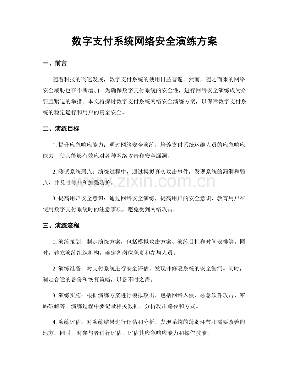 数字支付系统网络安全演练方案.docx_第1页