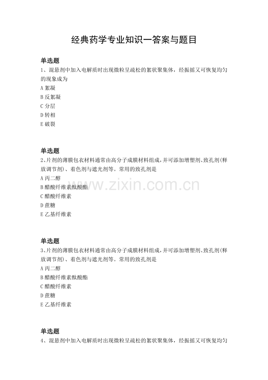 经典药学专业知识一答案与题目.docx_第1页