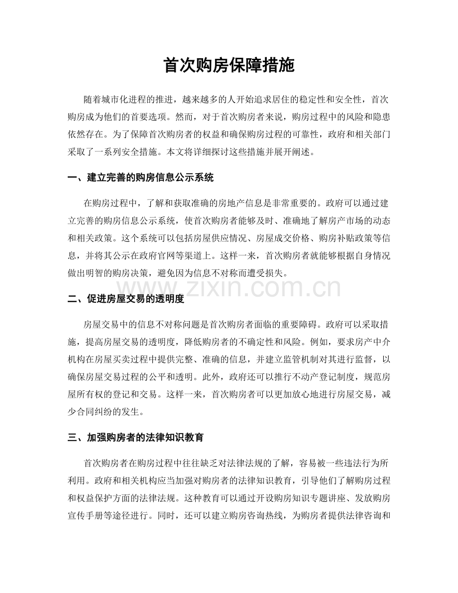 首次购房保障措施.docx_第1页