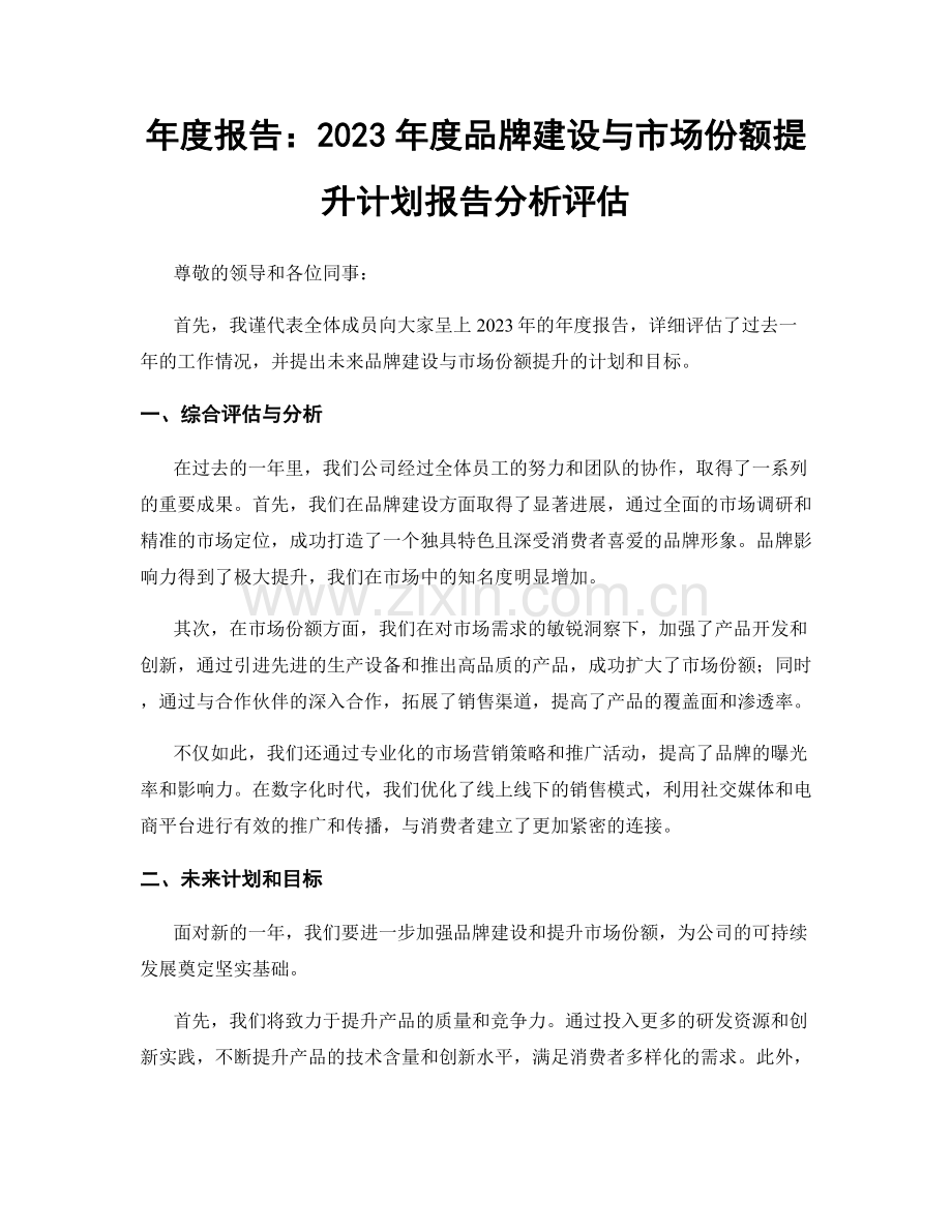 年度报告：2023年度品牌建设与市场份额提升计划报告分析评估.docx_第1页