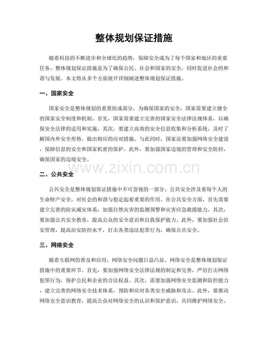 整体规划保证措施.docx_第1页