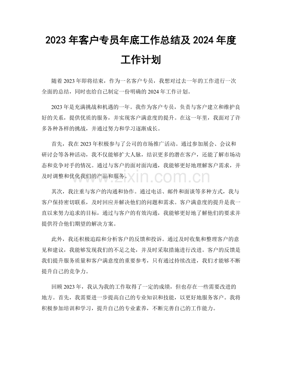 2023年客户专员年底工作总结及2024年度工作计划.docx_第1页