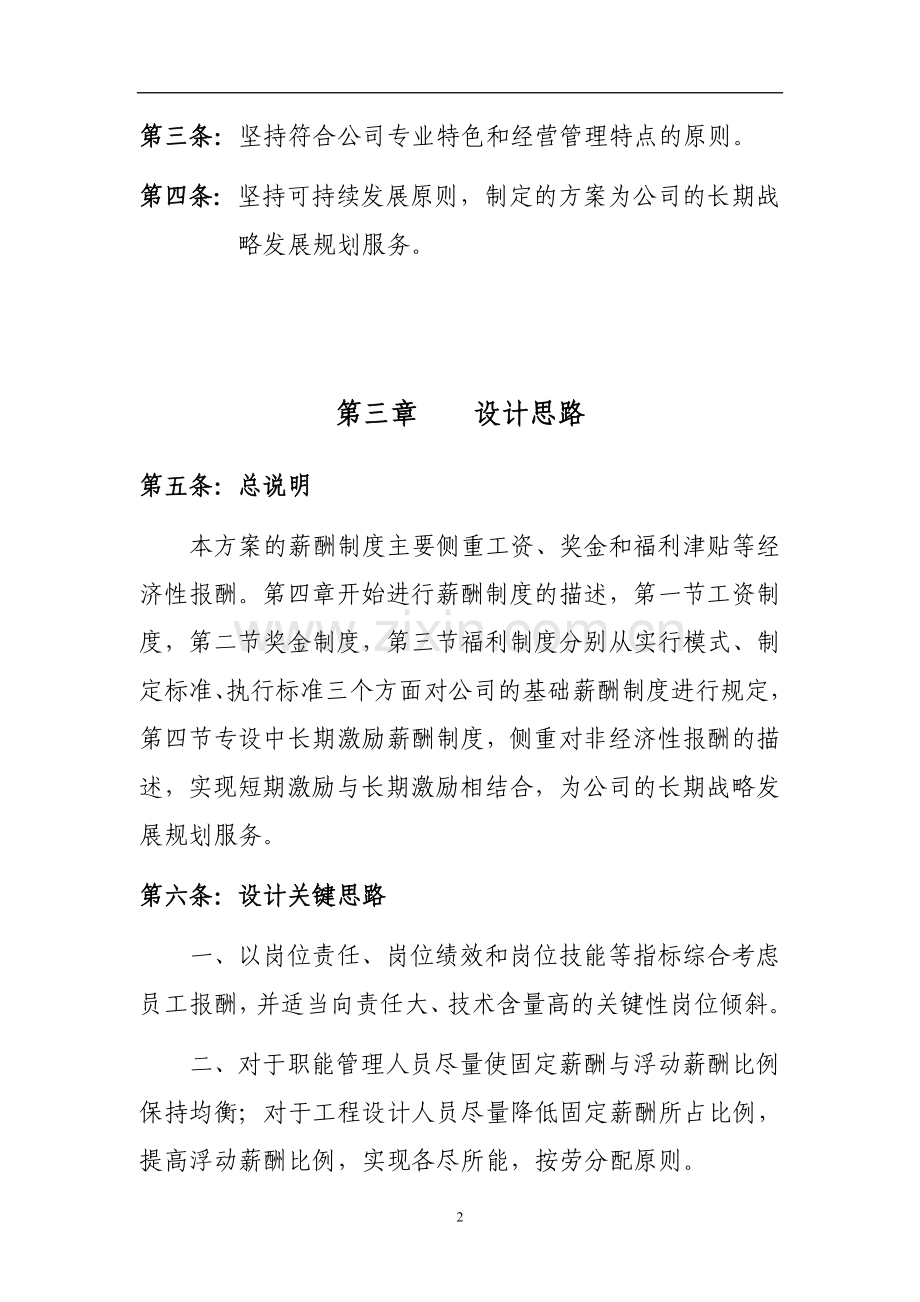 研究设计院薪酬管理制度实施方案.doc_第2页