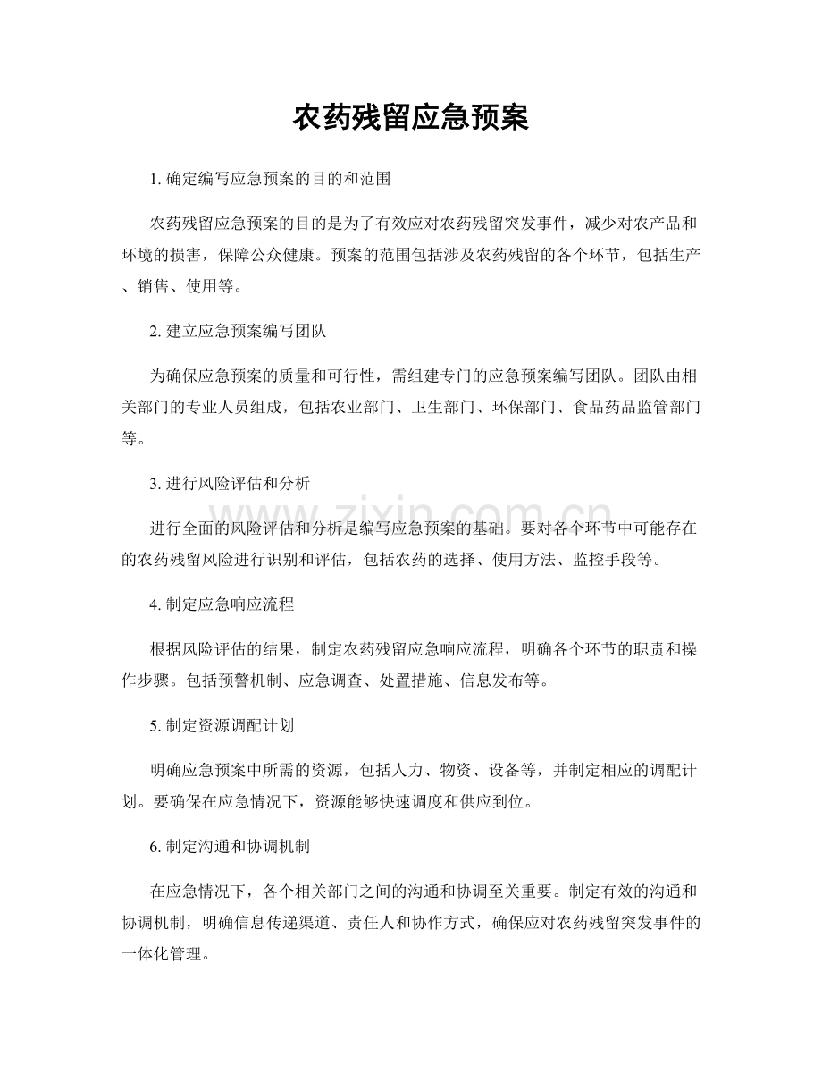 农药残留应急预案.docx_第1页