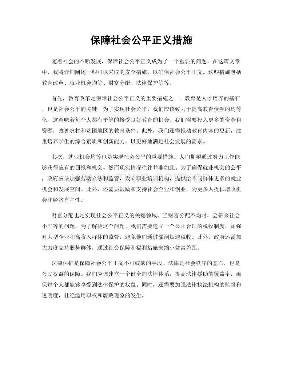 保障社会公平正义措施.docx_第1页