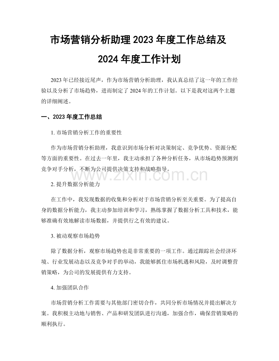 市场营销分析助理2023年度工作总结及2024年度工作计划.docx_第1页