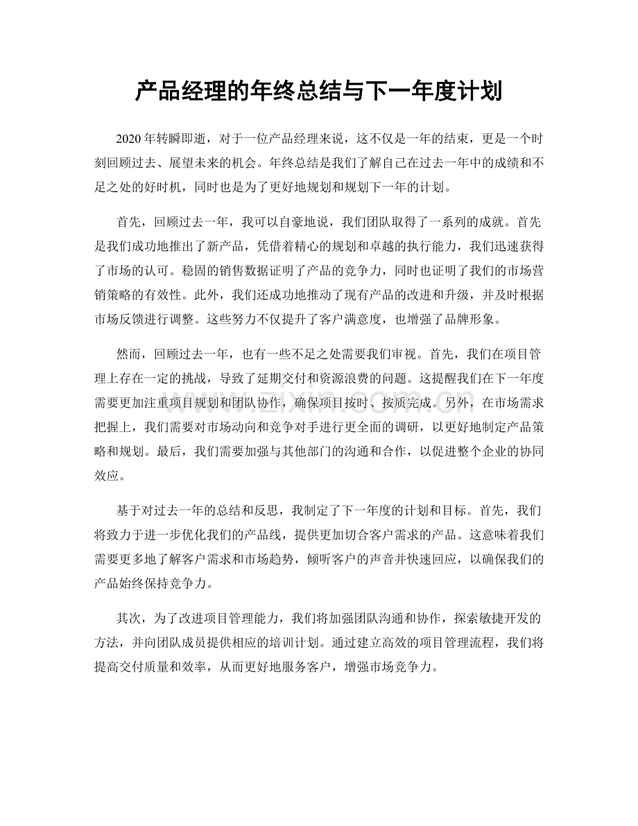 产品经理的年终总结与下一年度计划.docx_第1页