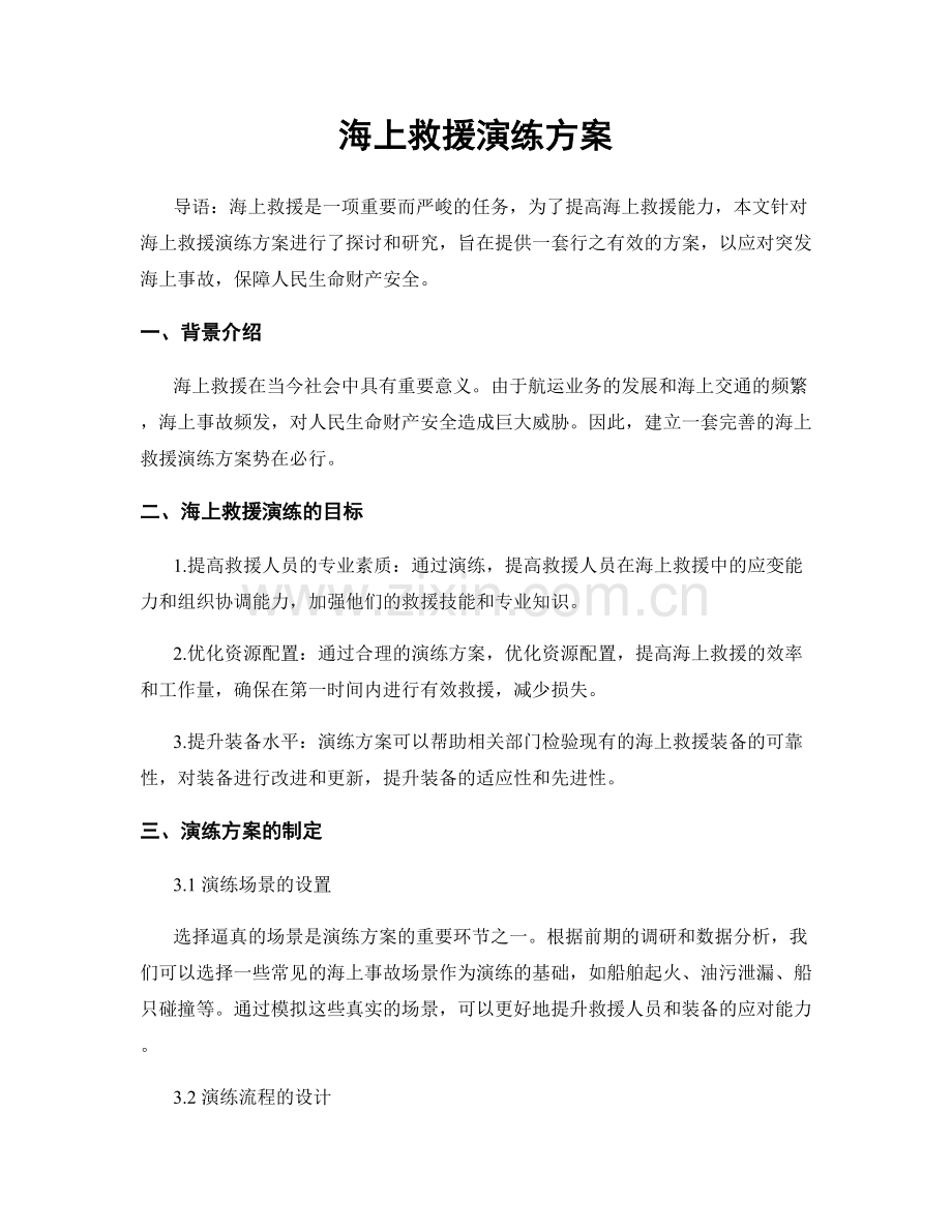 海上救援演练方案.docx_第1页