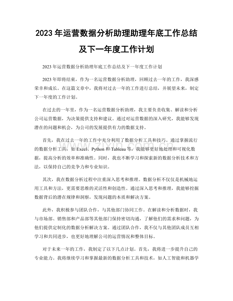 2023年运营数据分析助理助理年底工作总结及下一年度工作计划.docx_第1页