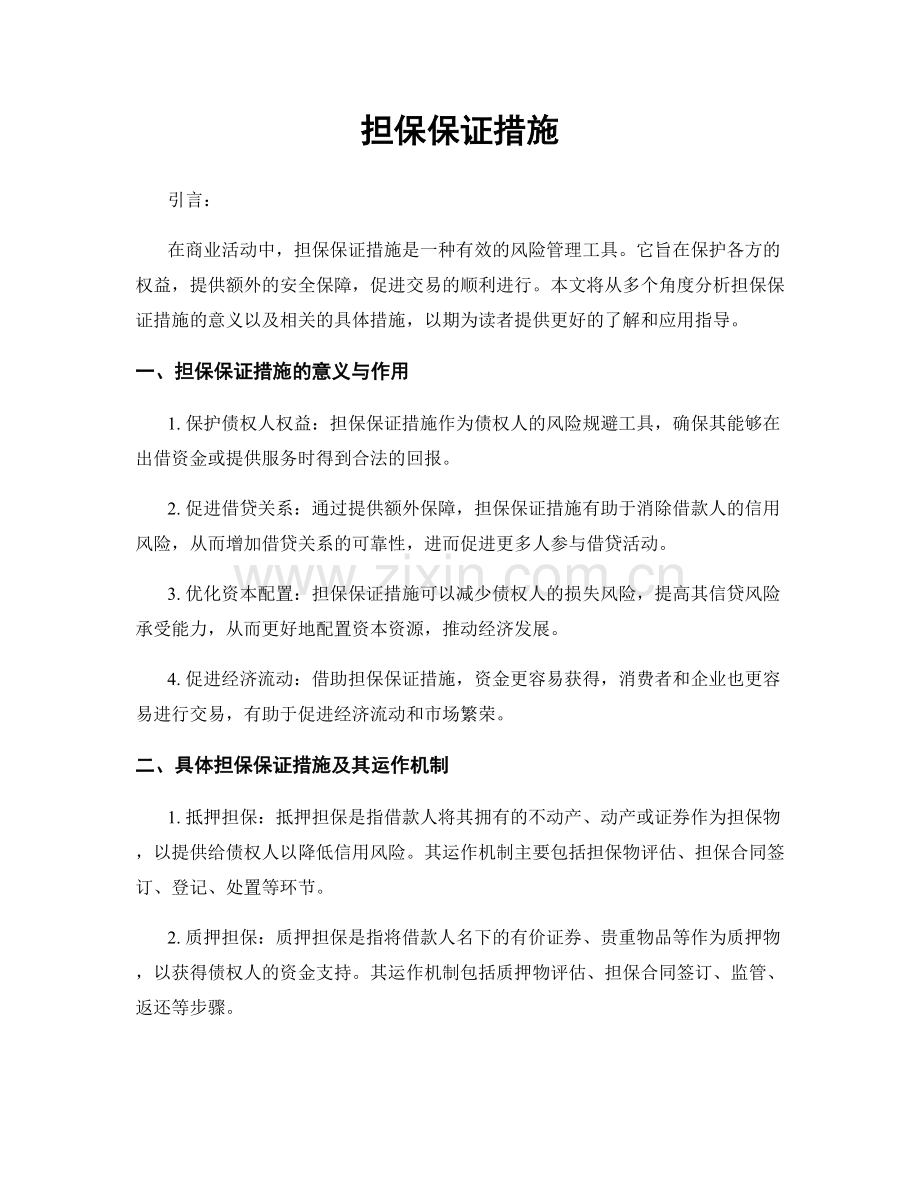 担保保证措施.docx_第1页