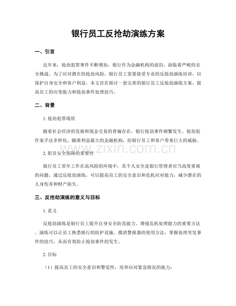 银行员工反抢劫演练方案.docx_第1页