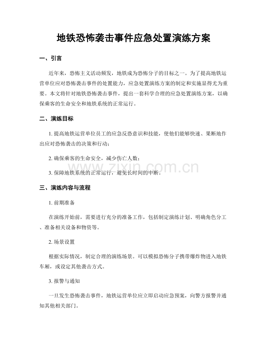 地铁恐怖袭击事件应急处置演练方案.docx_第1页