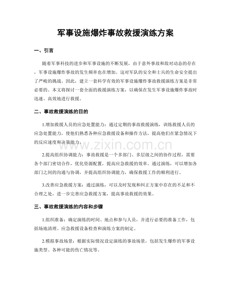 军事设施爆炸事故救援演练方案.docx_第1页