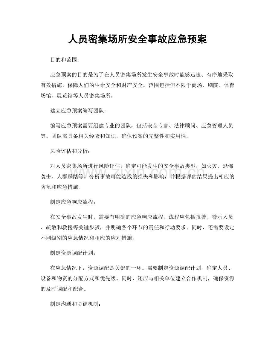 人员密集场所安全事故应急预案.docx_第1页