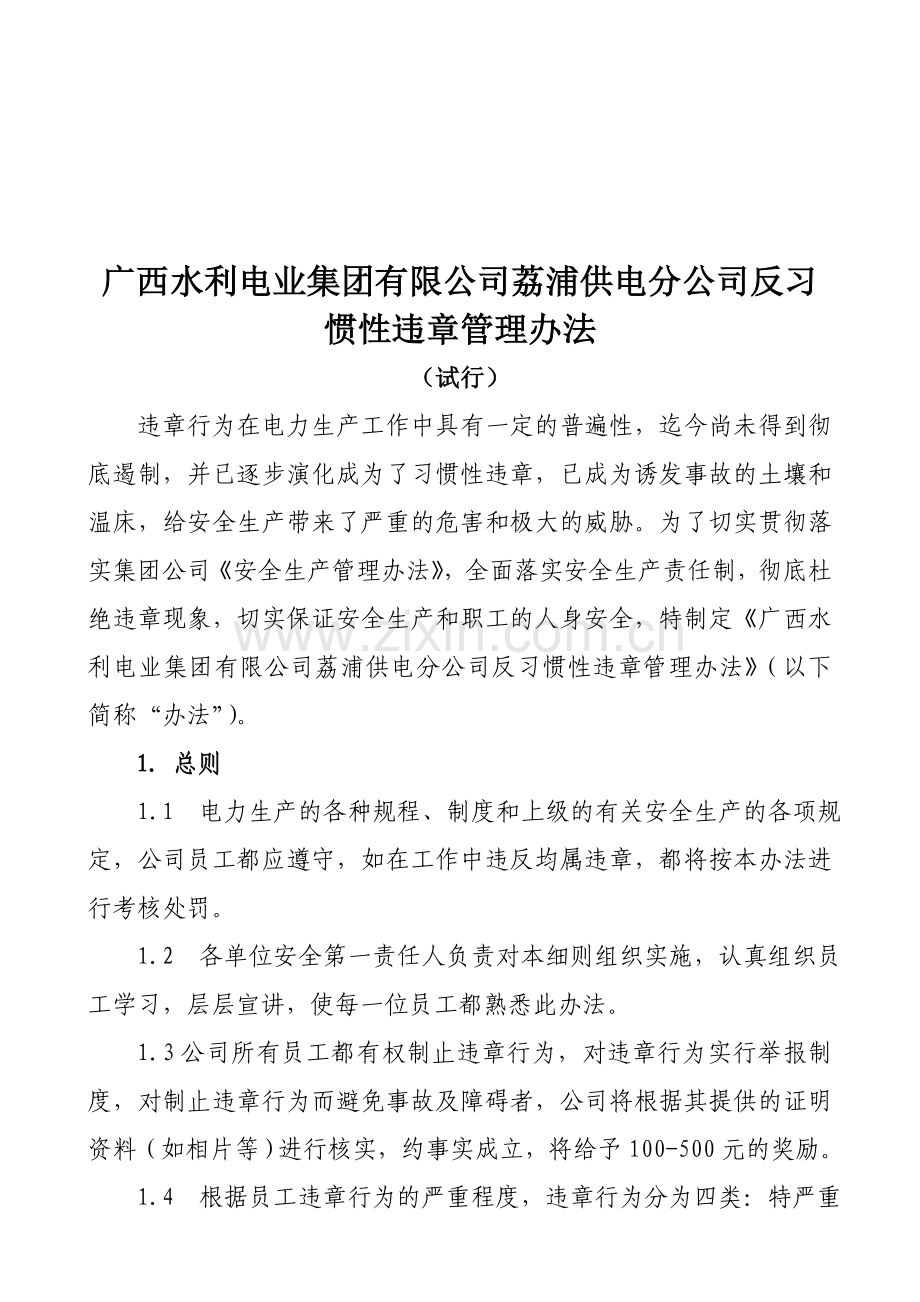 广西水利电业集团有限公司荔浦供电分公司反习惯性违章管理办法(试行).doc_第1页