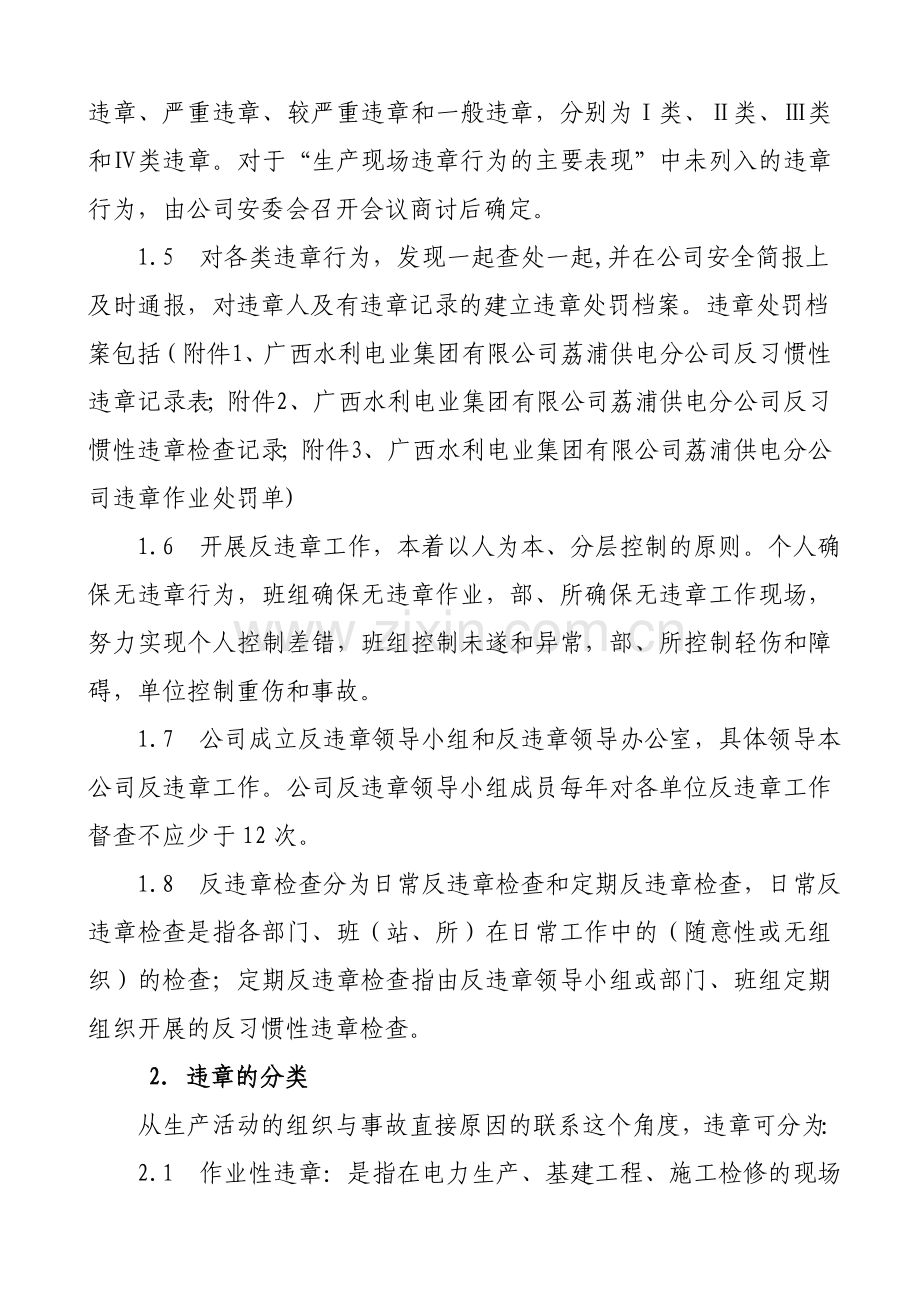 广西水利电业集团有限公司荔浦供电分公司反习惯性违章管理办法(试行).doc_第2页