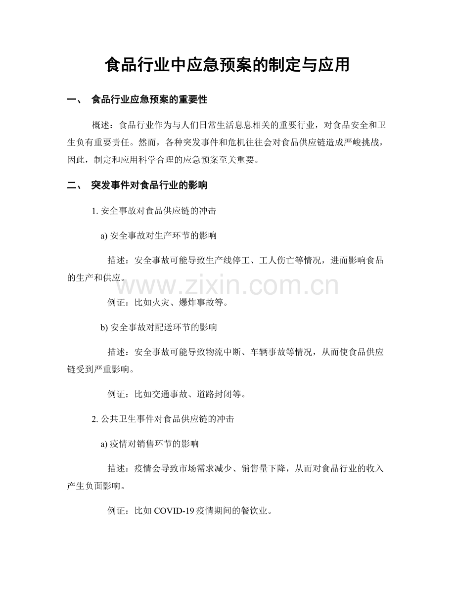 食品行业中应急预案的制定与应用.docx_第1页