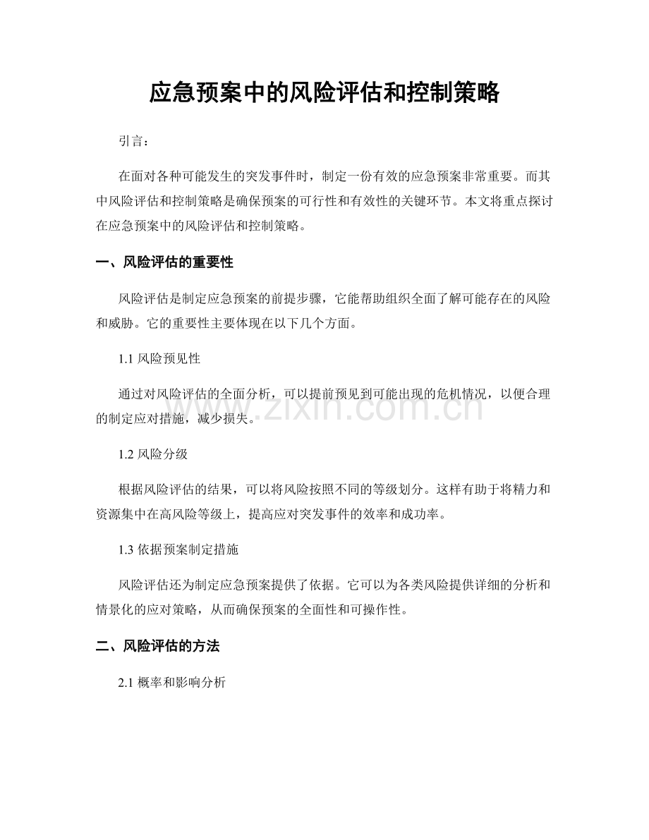 应急预案中的风险评估和控制策略.docx_第1页