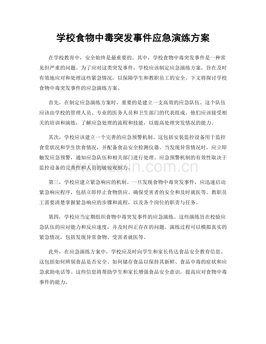 学校食物中毒突发事件应急演练方案.docx_第1页