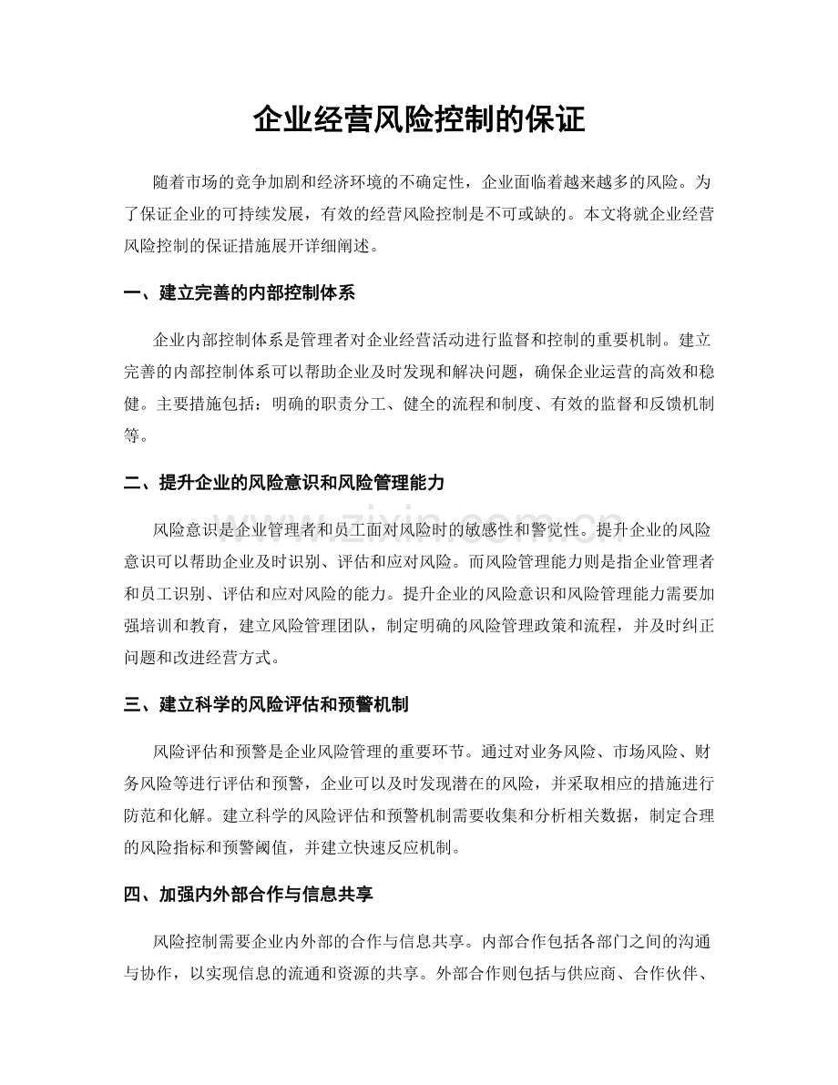 企业经营风险控制的保证.docx_第1页