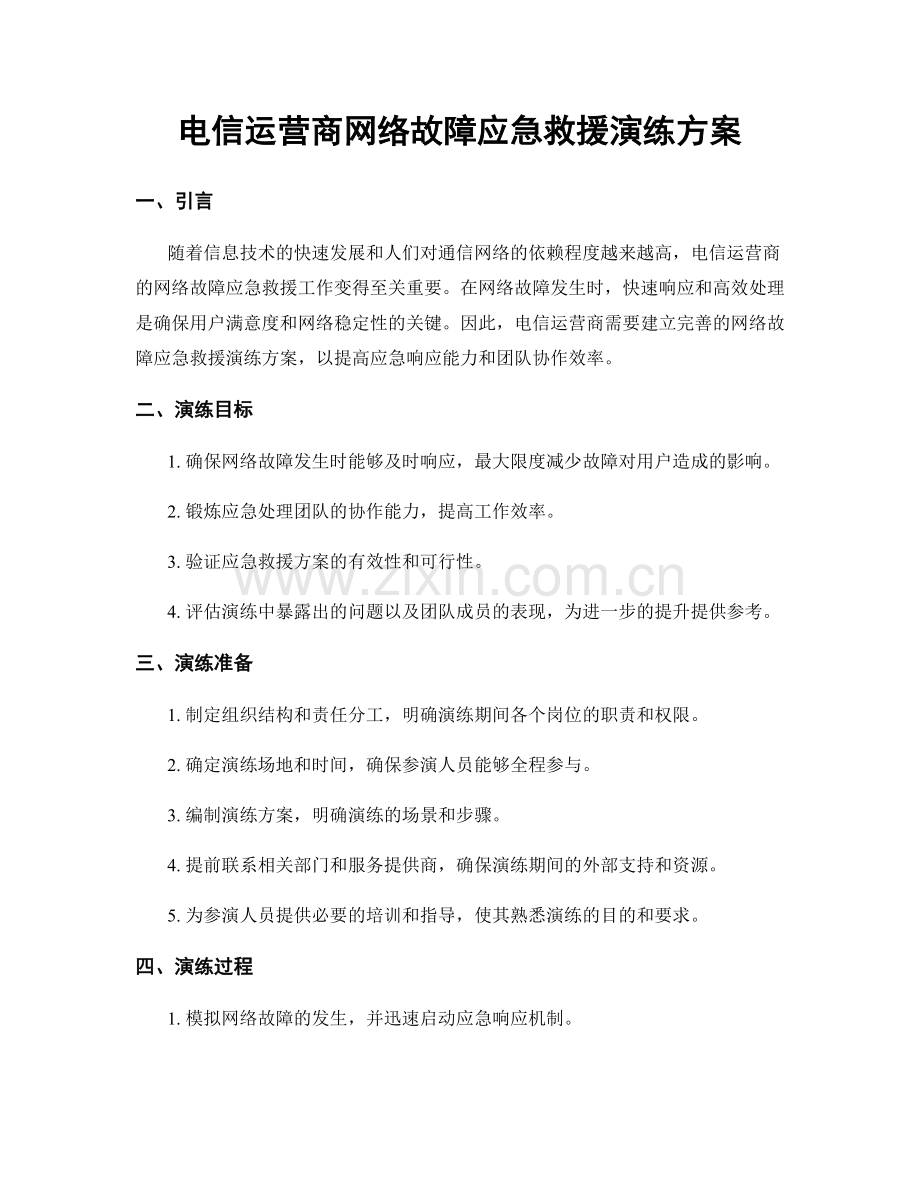 电信运营商网络故障应急救援演练方案.docx_第1页