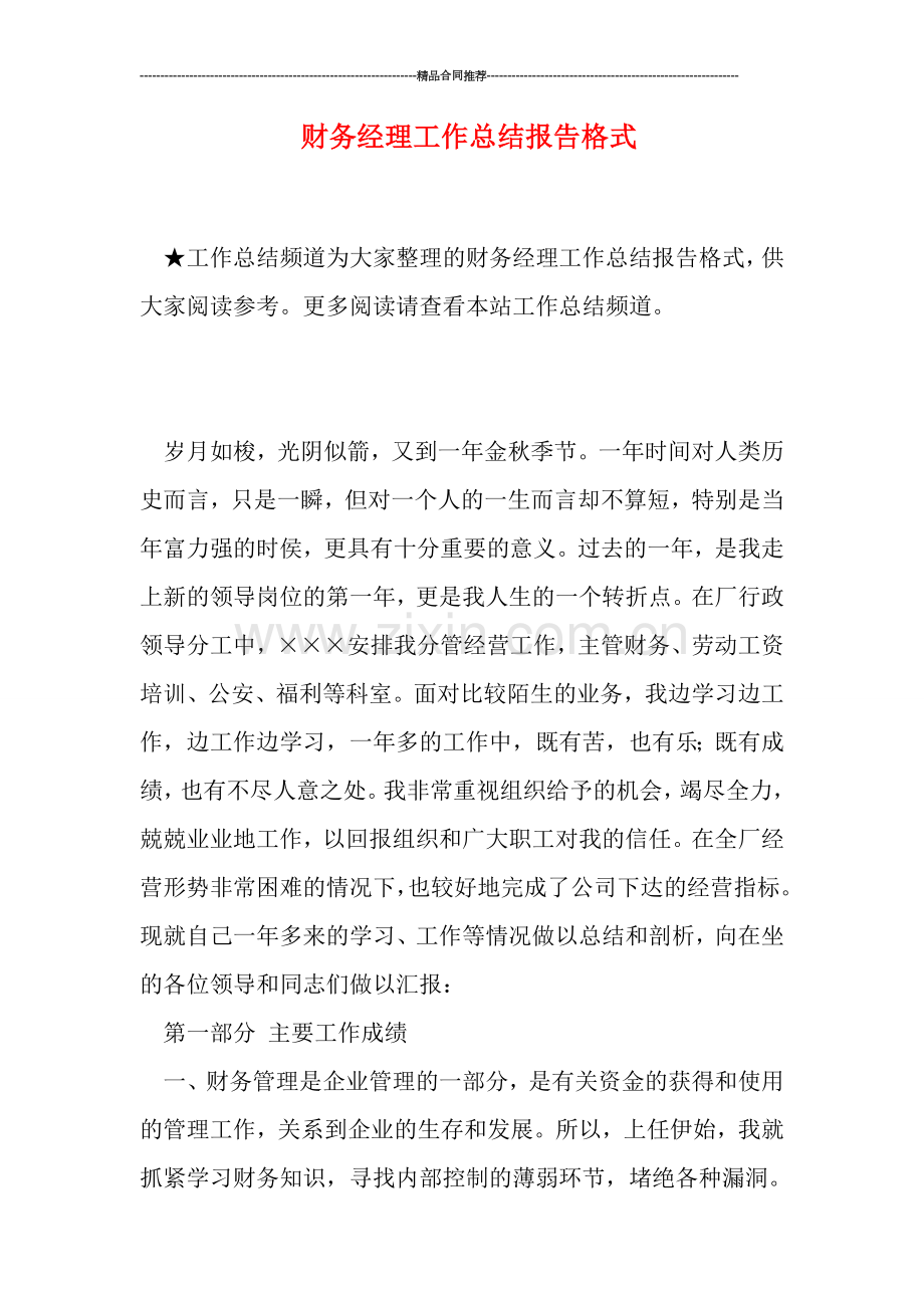 财务经理工作总结报告格式.doc_第1页