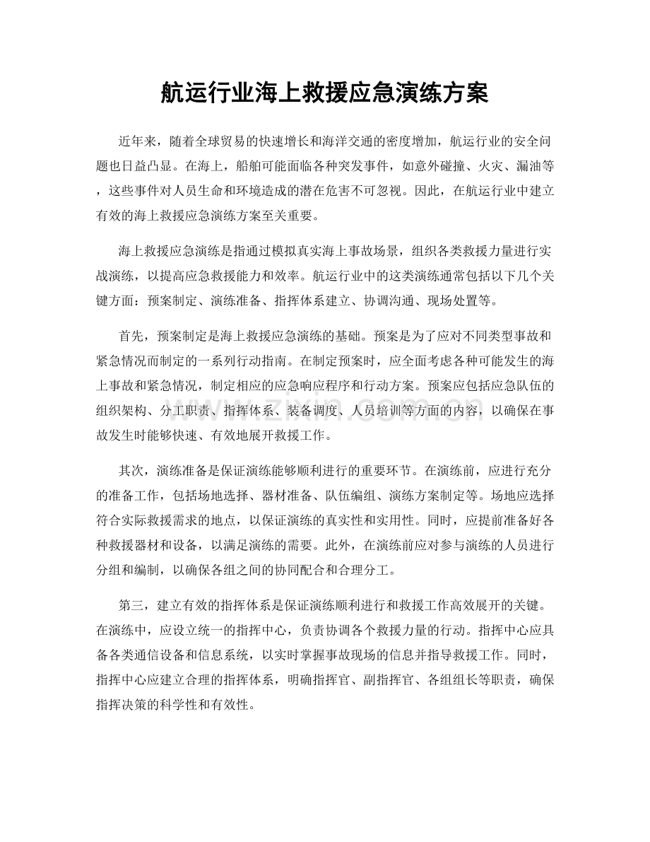 航运行业海上救援应急演练方案.docx_第1页