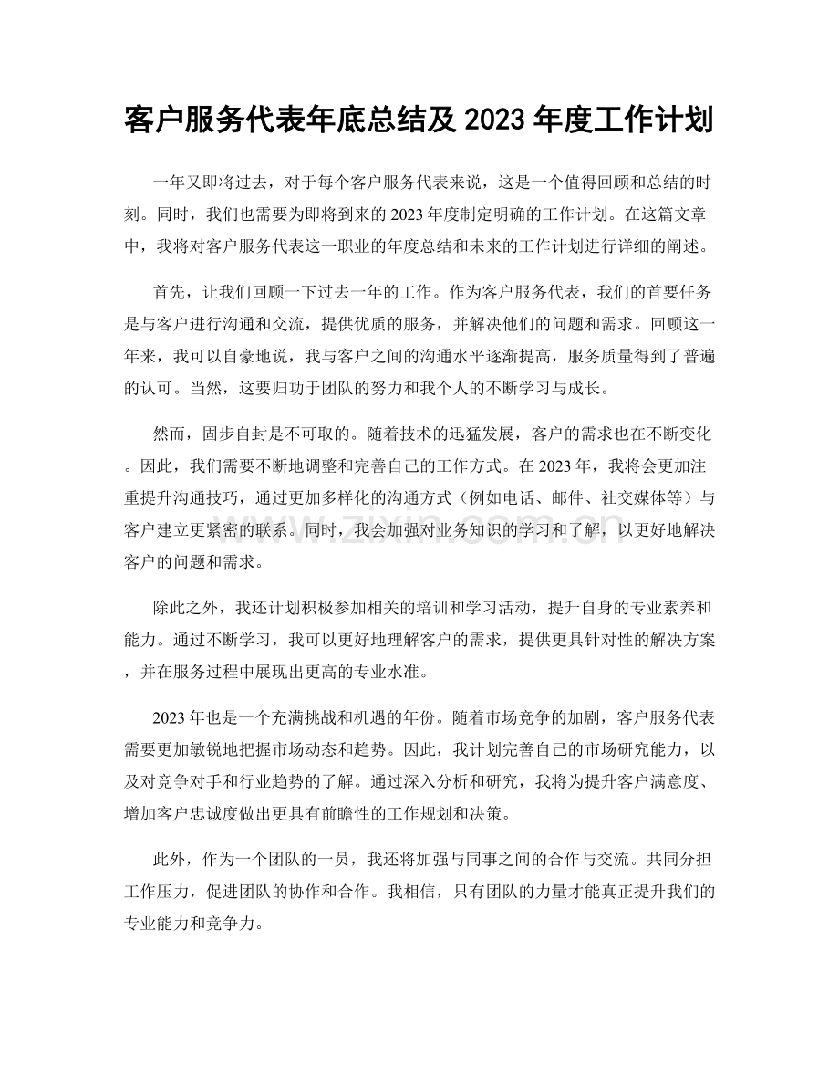 客户服务代表年底总结及2023年度工作计划.docx_第1页