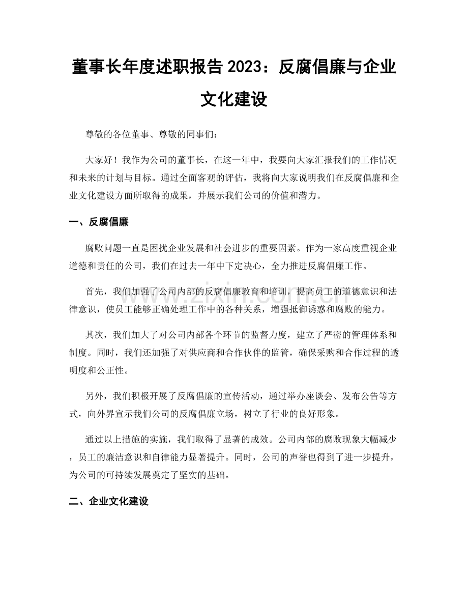 董事长年度述职报告2023：反腐倡廉与企业文化建设.docx_第1页