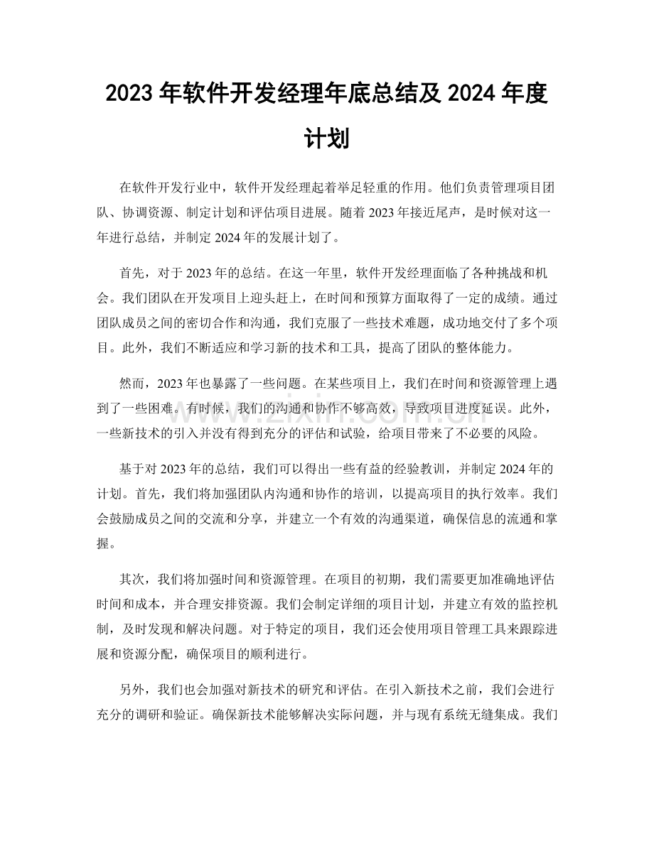 2023年软件开发经理年底总结及2024年度计划.docx_第1页