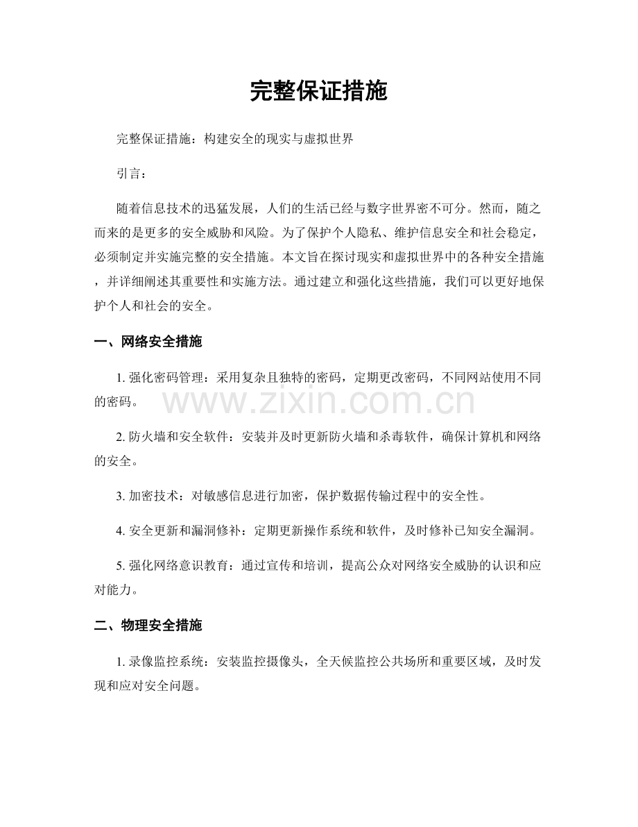 完整保证措施.docx_第1页