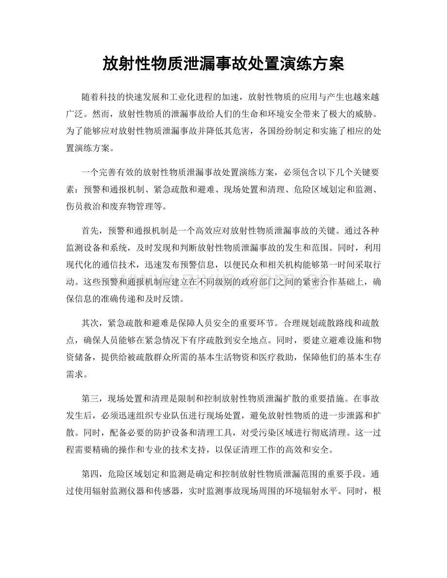 放射性物质泄漏事故处置演练方案.docx_第1页