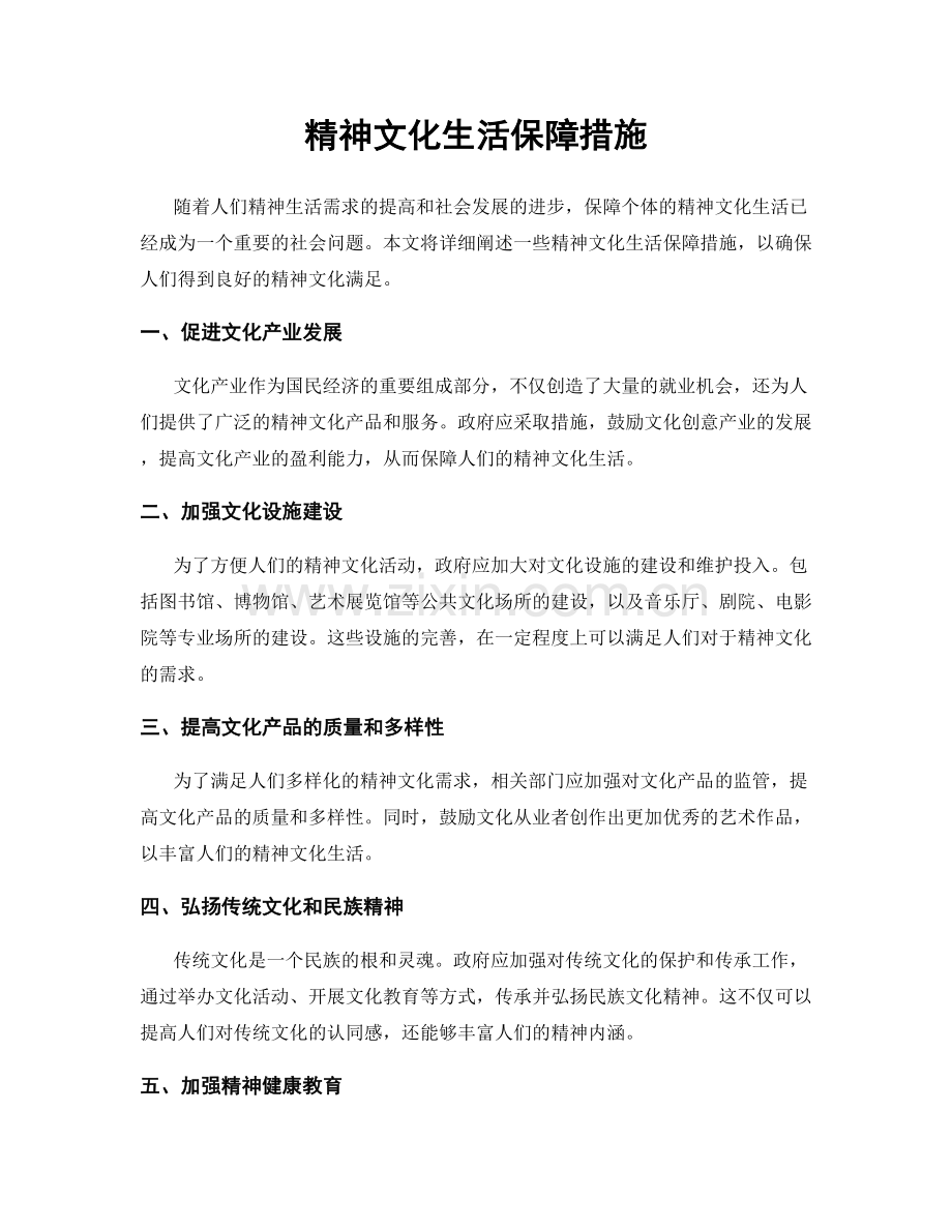 精神文化生活保障措施.docx_第1页