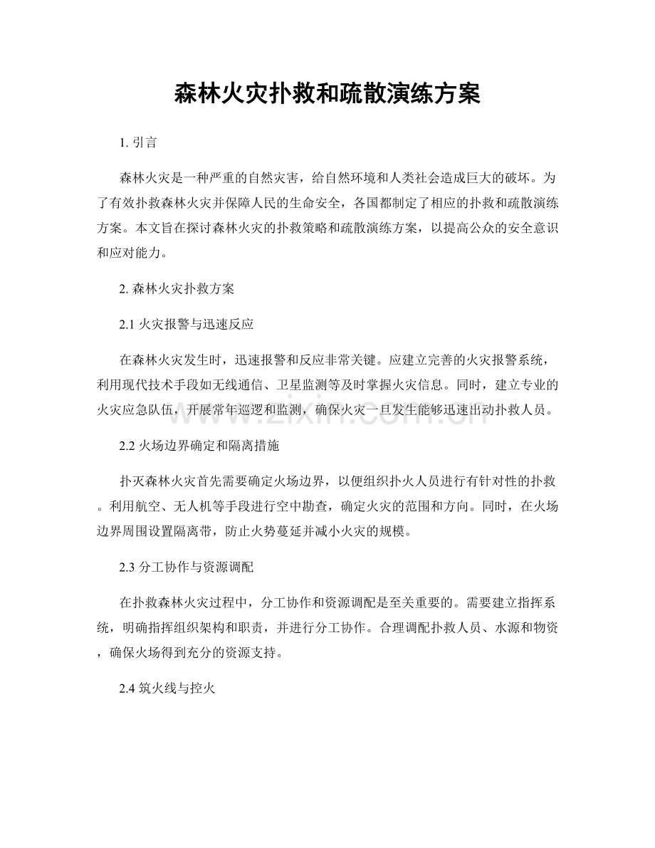 森林火灾扑救和疏散演练方案.docx_第1页