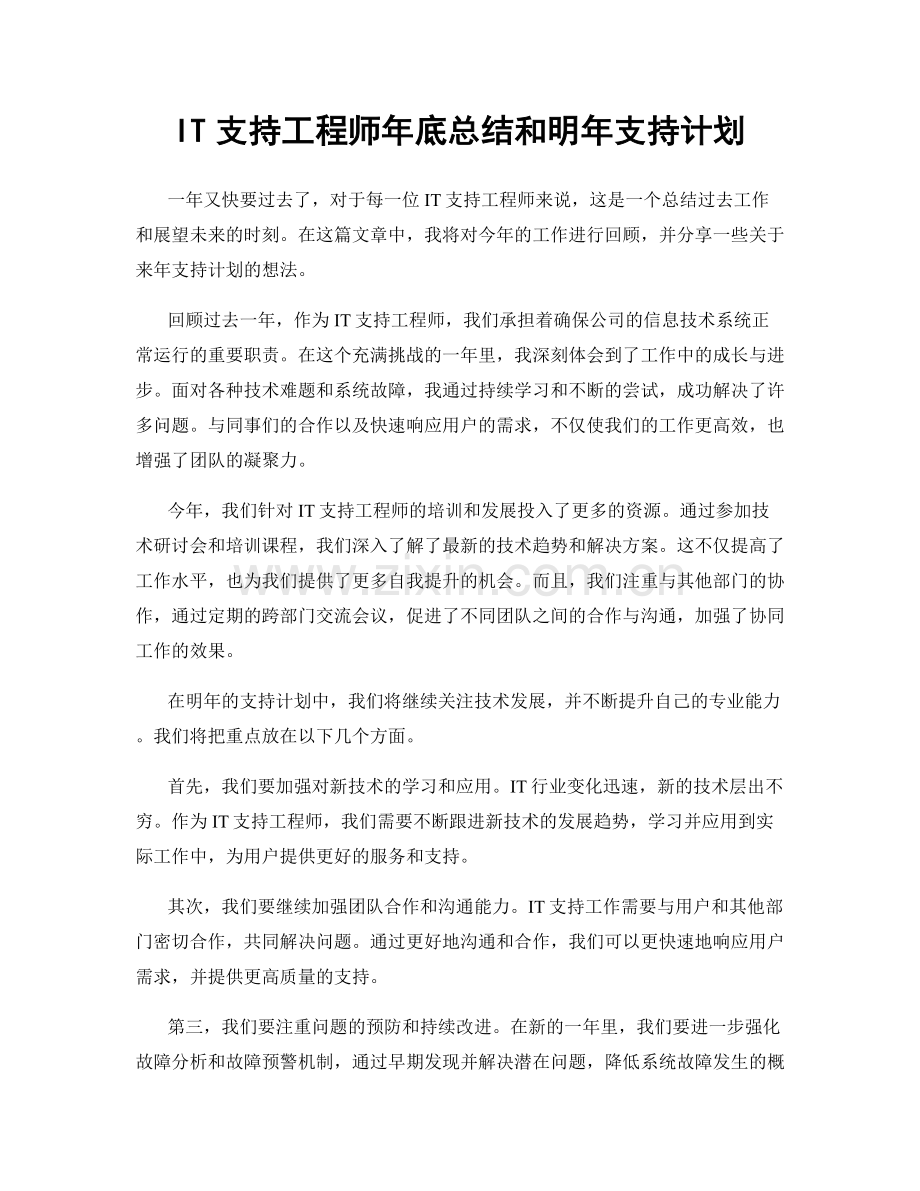 IT支持工程师年底总结和明年支持计划.docx_第1页