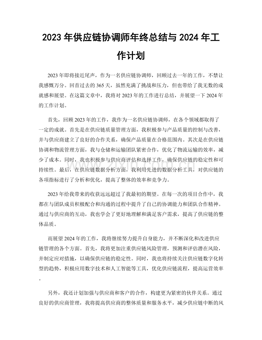 2023年供应链协调师年终总结与2024年工作计划.docx_第1页