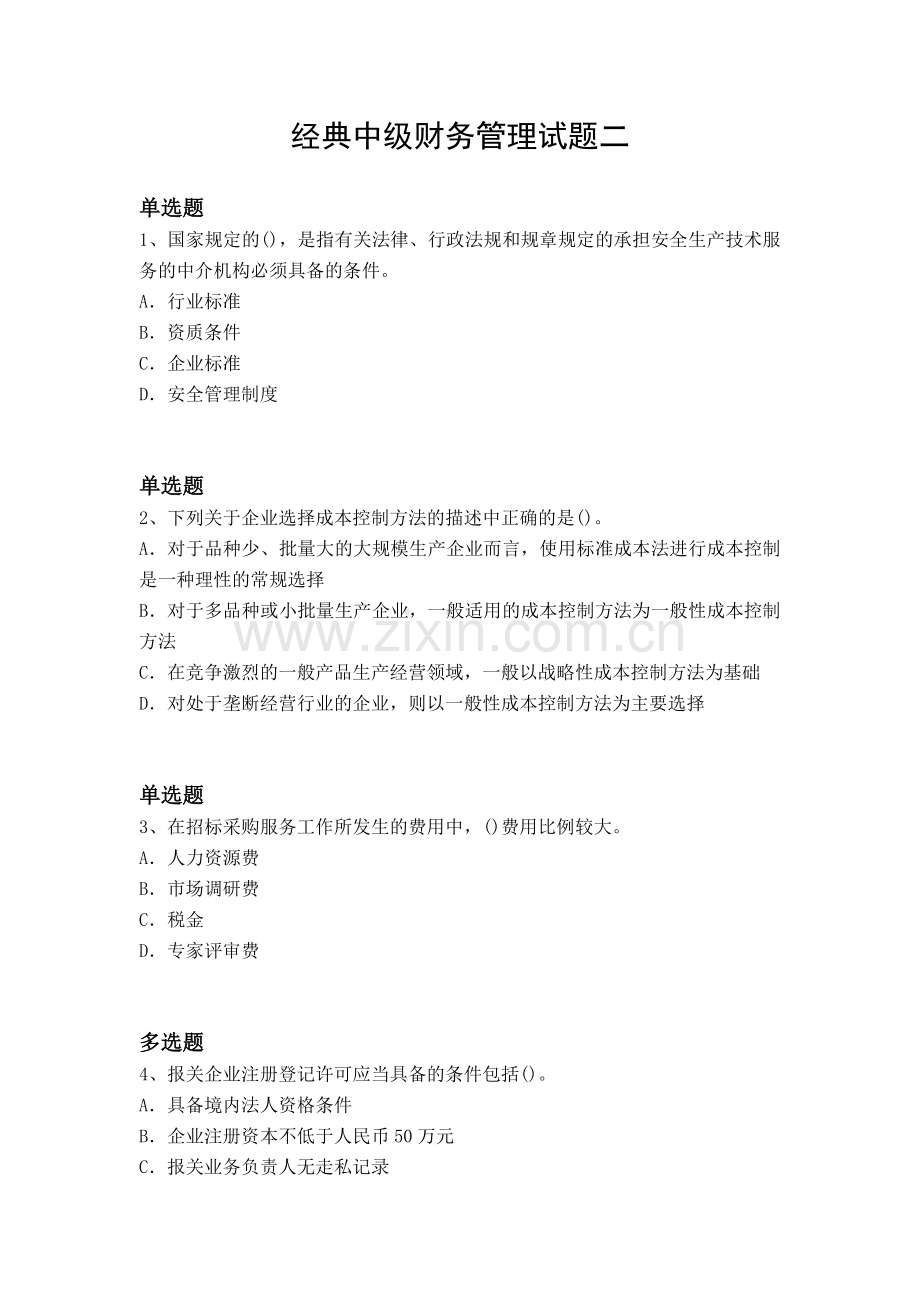 经典中级财务管理试题二.docx_第1页