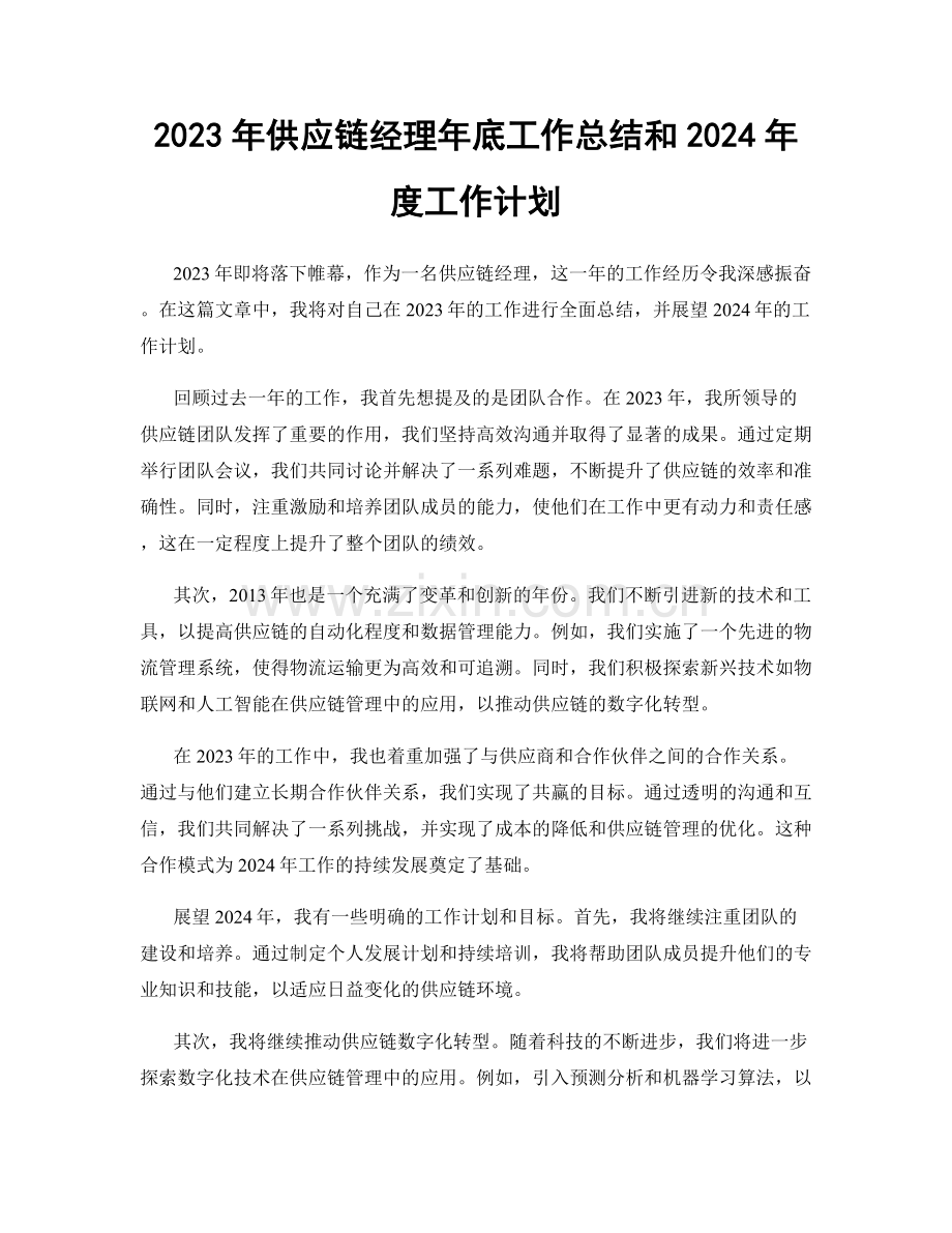 2023年供应链经理年底工作总结和2024年度工作计划.docx_第1页