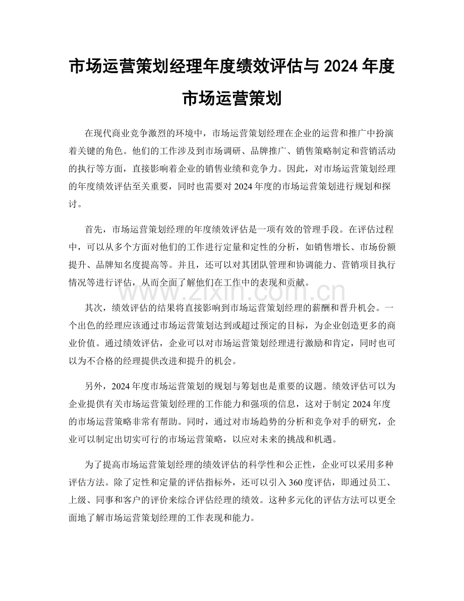 市场运营策划经理年度绩效评估与2024年度市场运营策划.docx_第1页