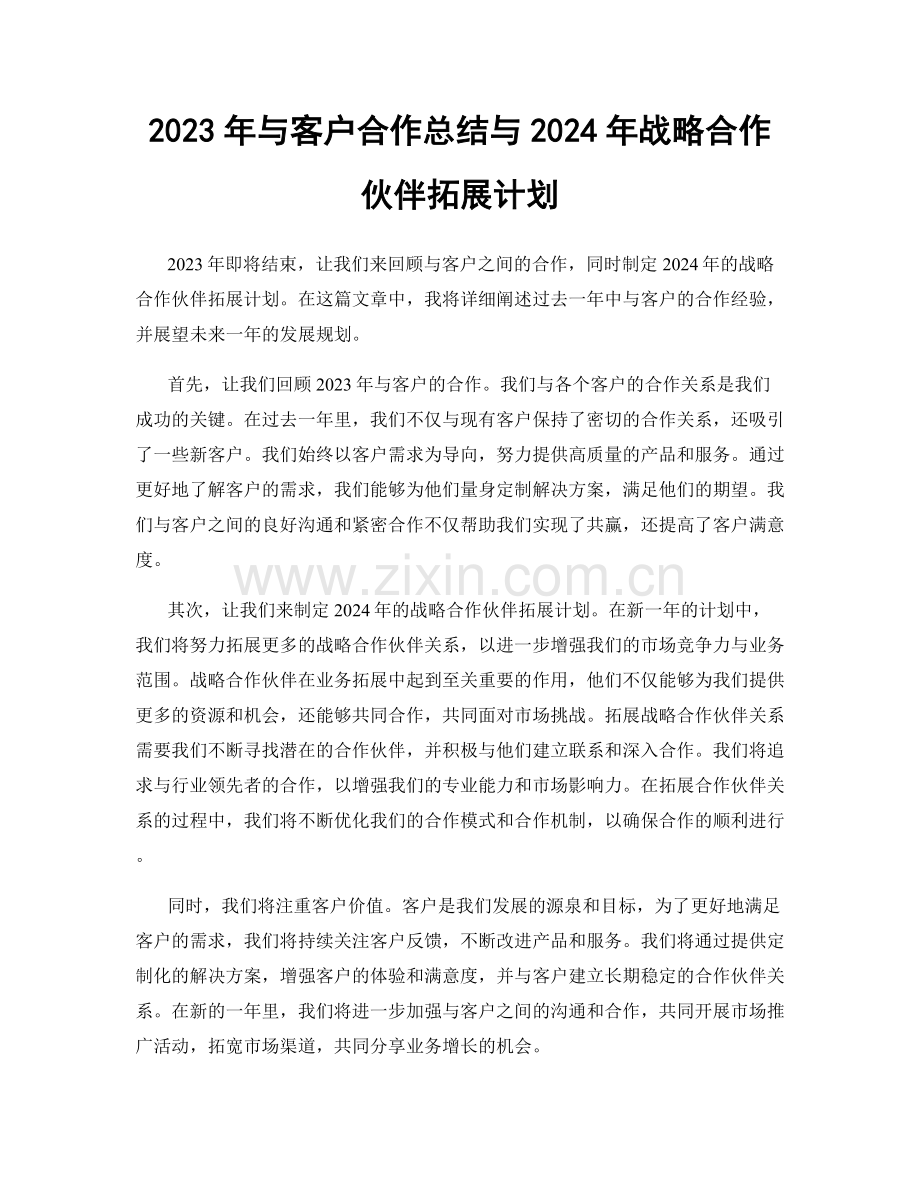 2023年与客户合作总结与2024年战略合作伙伴拓展计划.docx_第1页