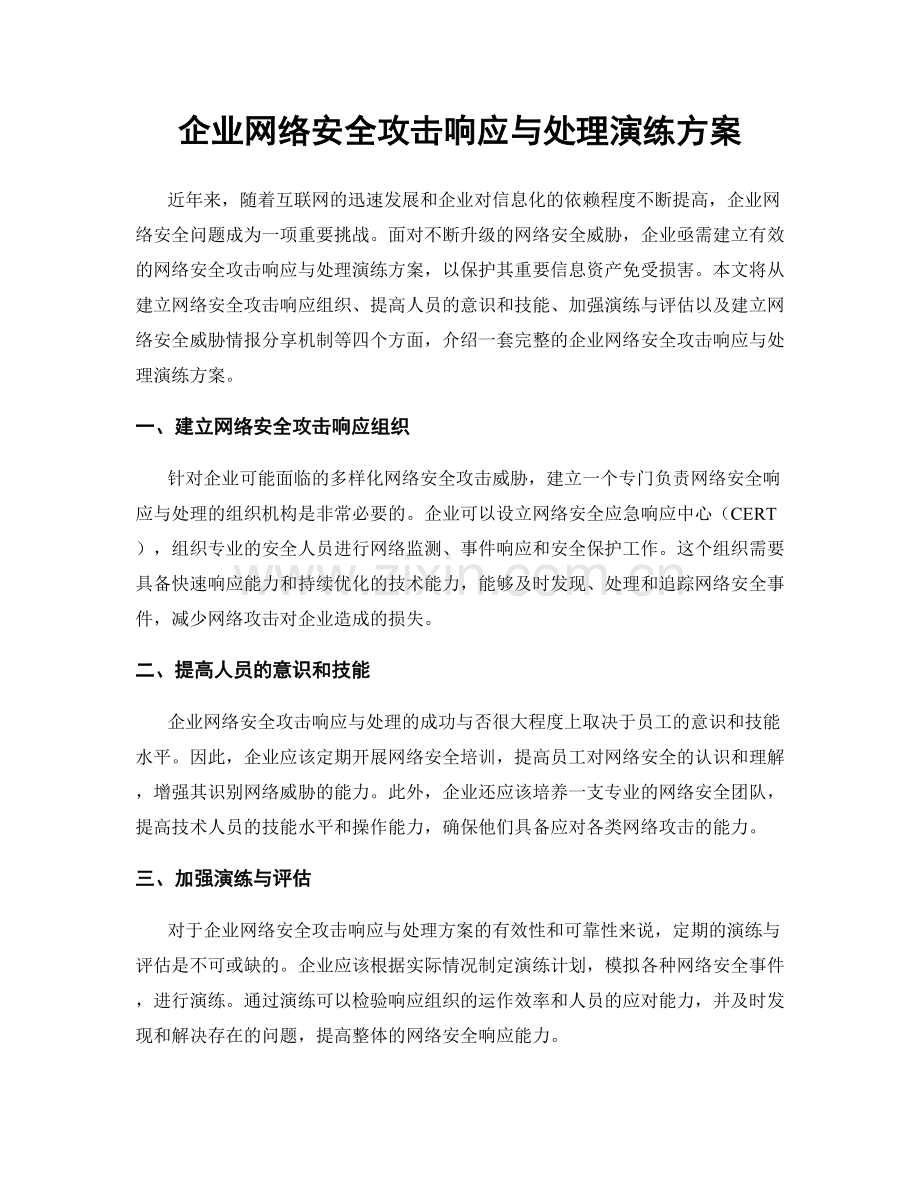 企业网络安全攻击响应与处理演练方案.docx_第1页