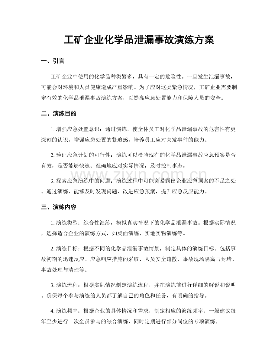 工矿企业化学品泄漏事故演练方案.docx_第1页