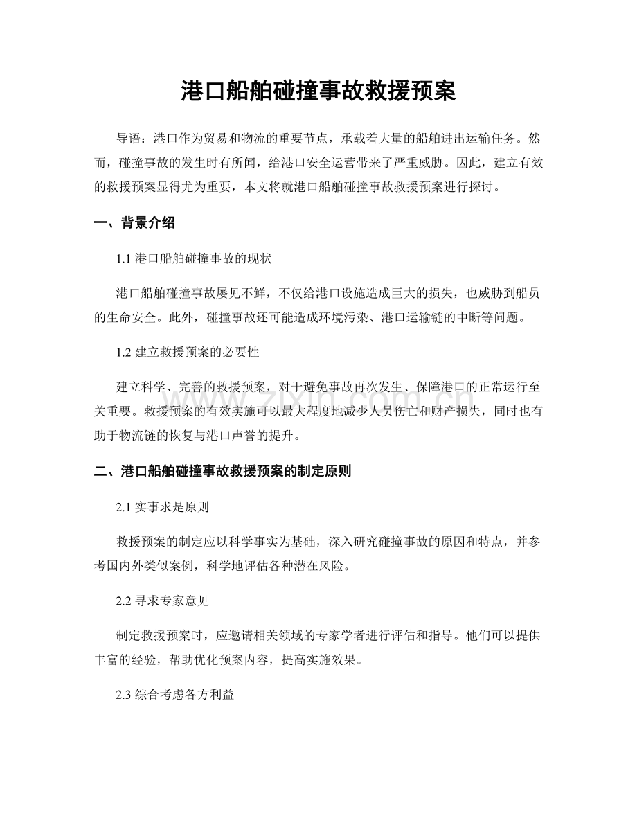 港口船舶碰撞事故救援预案.docx_第1页