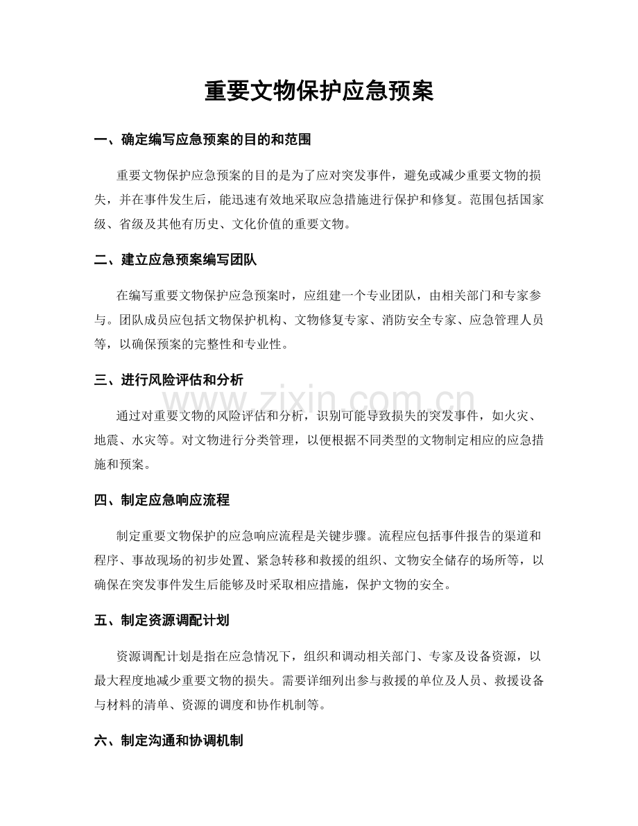 重要文物保护应急预案.docx_第1页