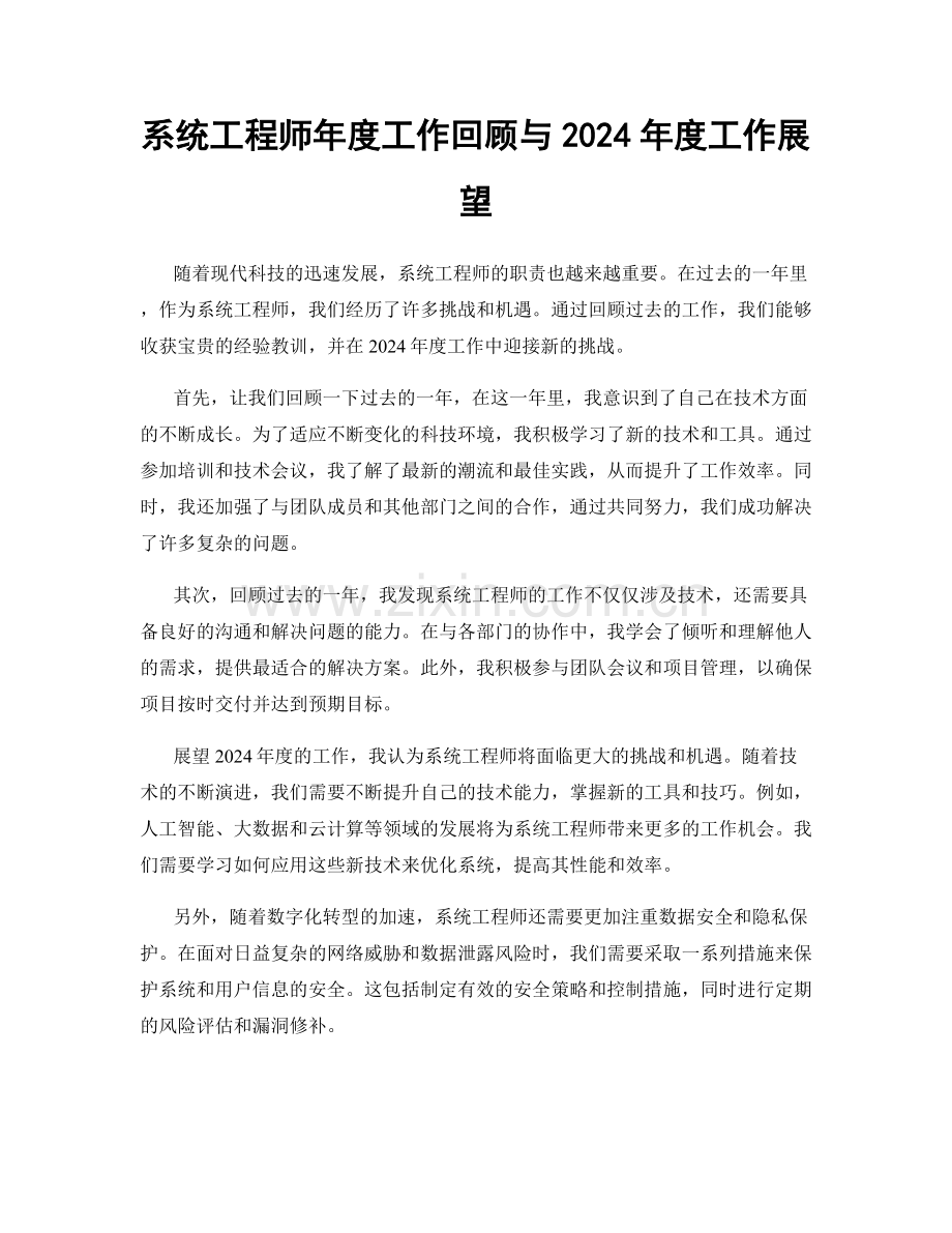 系统工程师年度工作回顾与2024年度工作展望.docx_第1页