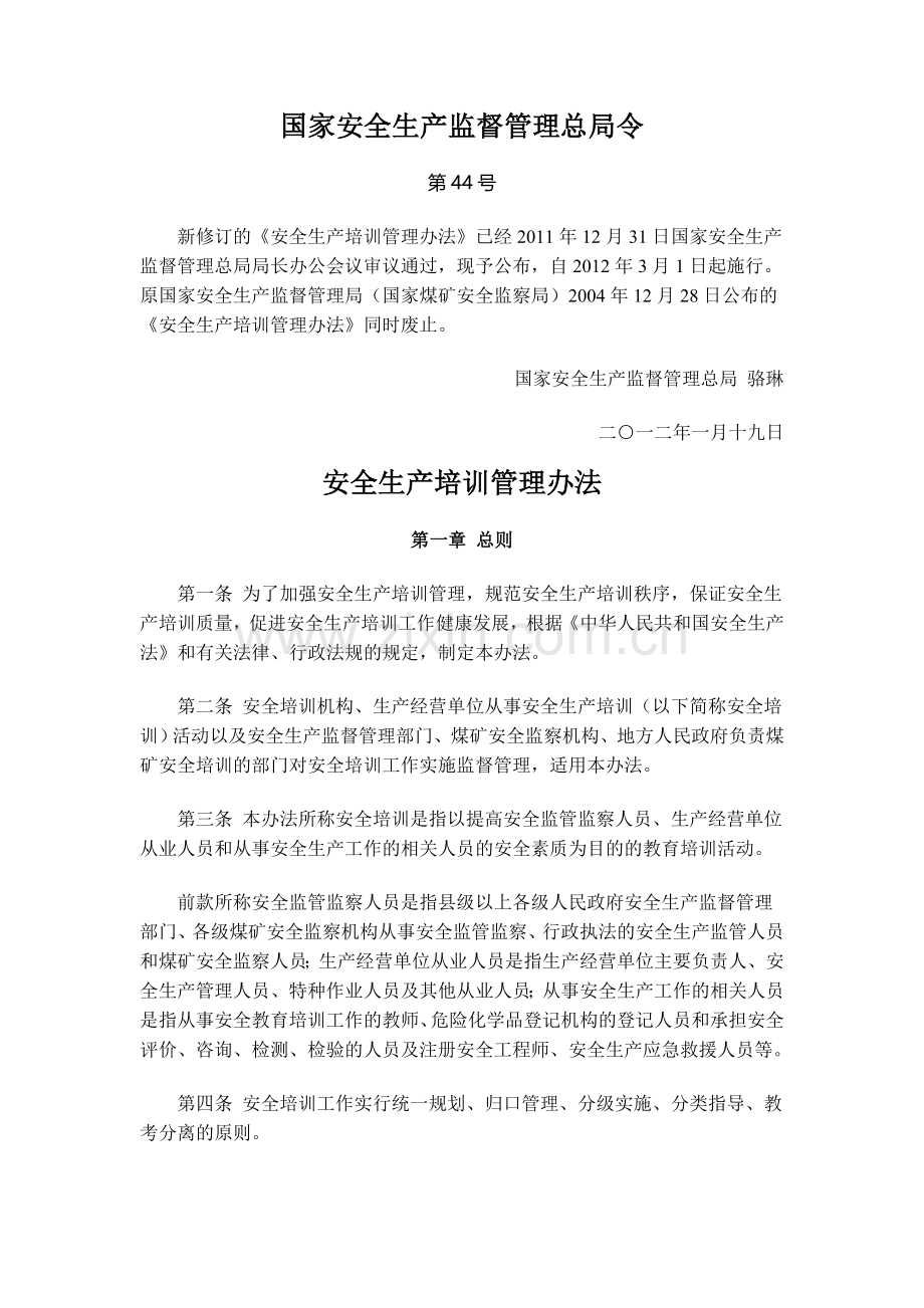 (安监44号令)安全生产培训管理办法.doc_第1页