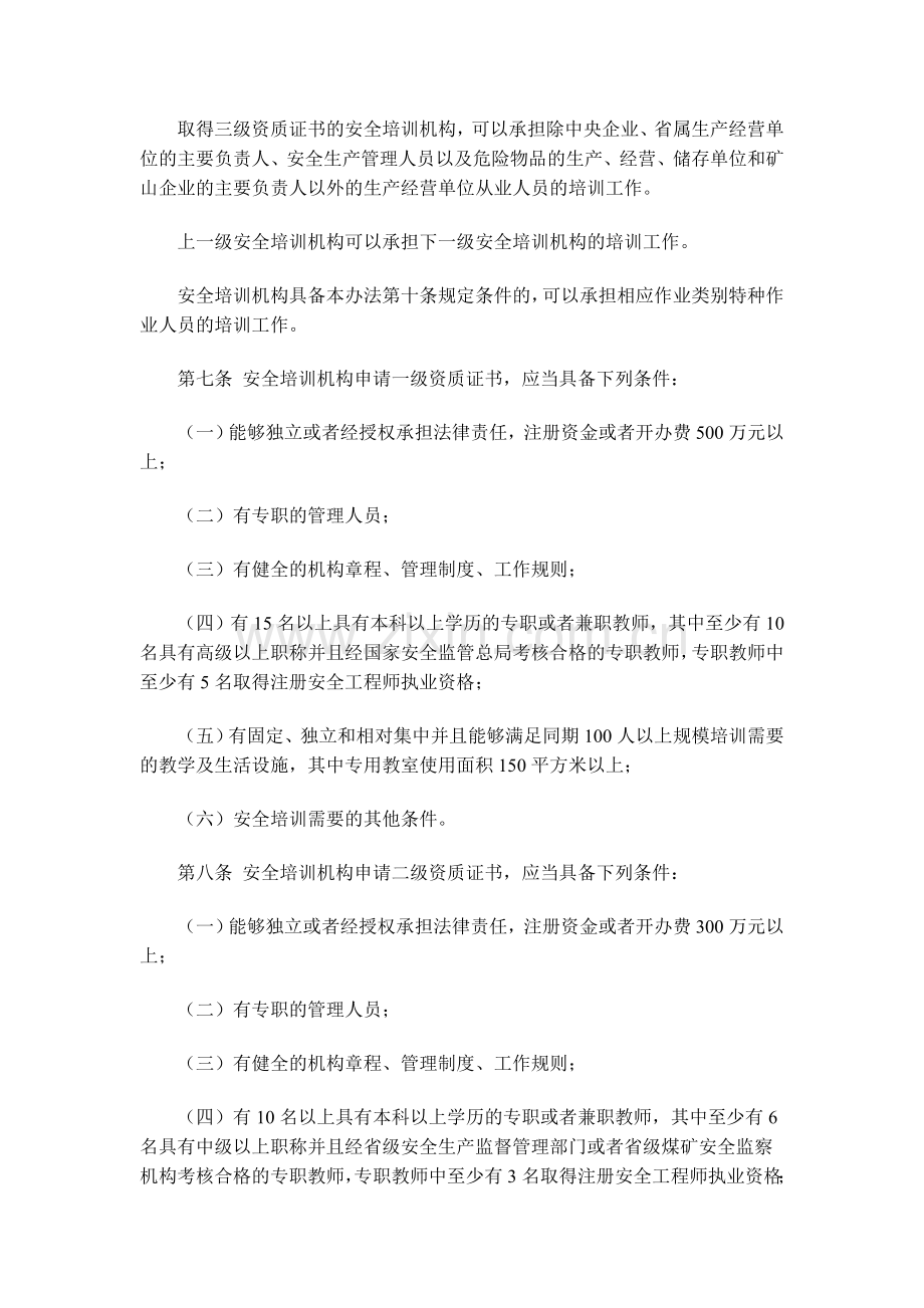 (安监44号令)安全生产培训管理办法.doc_第3页