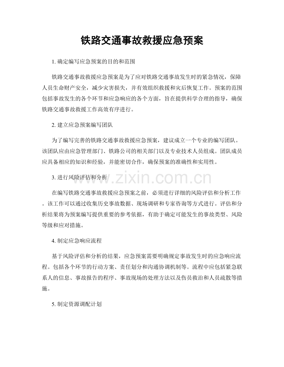 铁路交通事故救援应急预案.docx_第1页