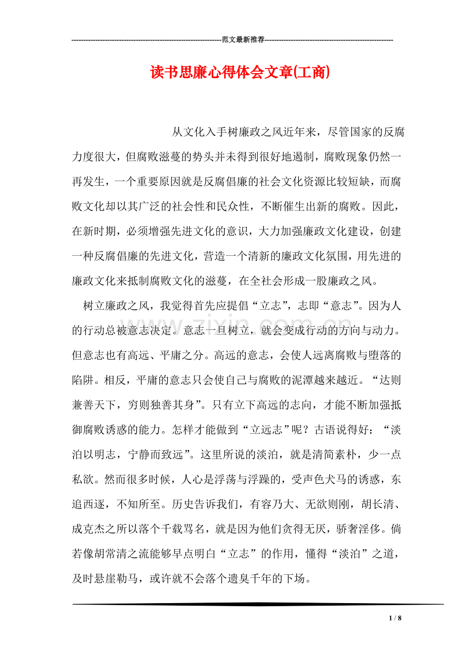 读书思廉心得体会文章(工商).doc_第1页