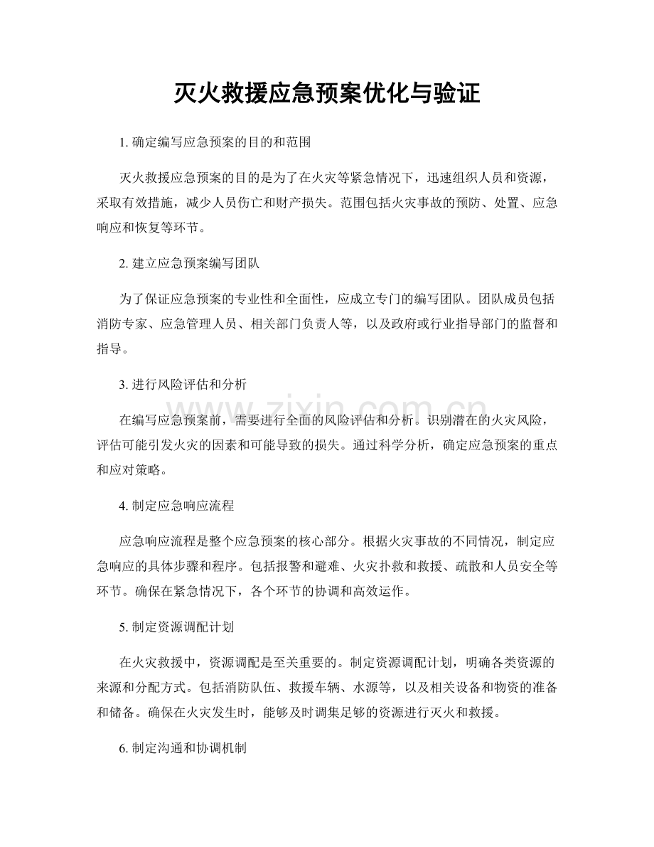 灭火救援应急预案优化与验证.docx_第1页